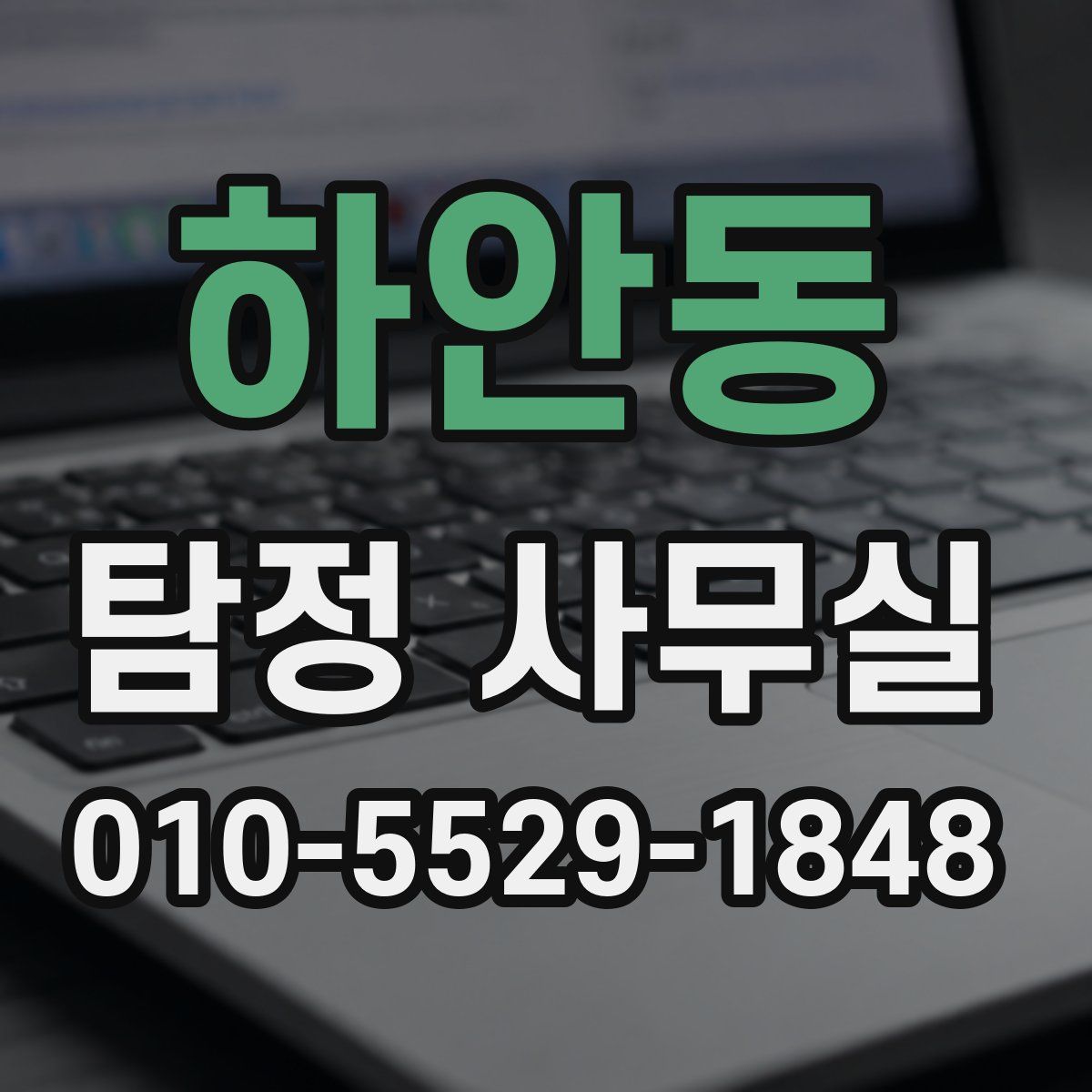 하안동 탐정 사무실