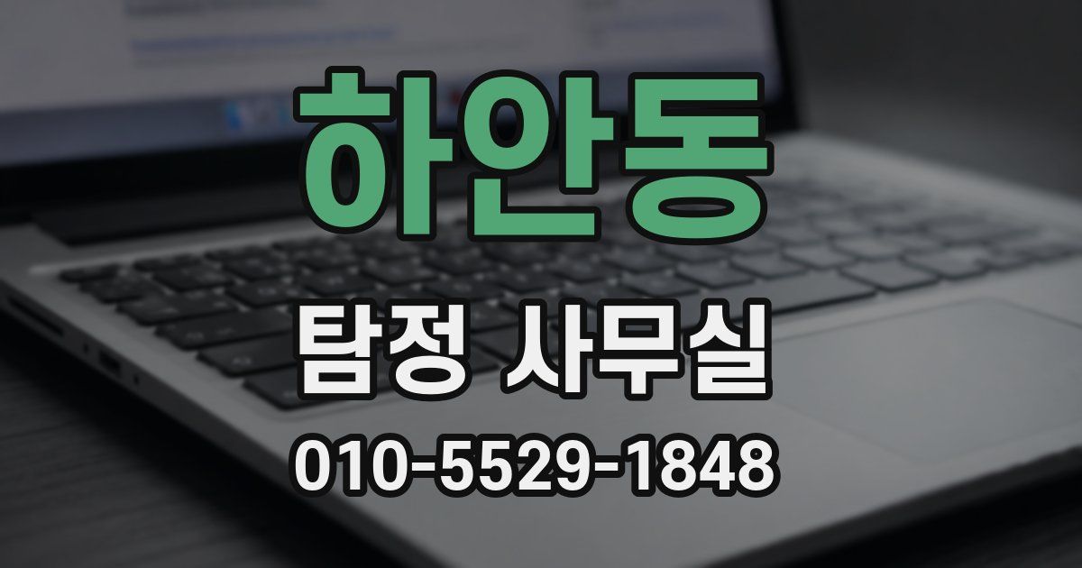 하안동 탐정 사무실