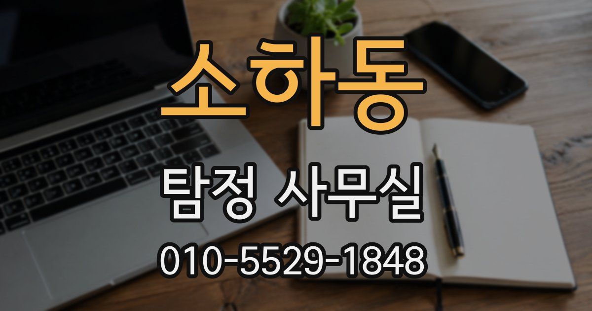 소하동 탐정 사무실