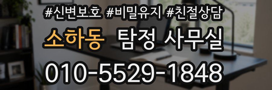 소하동 탐정 사무실