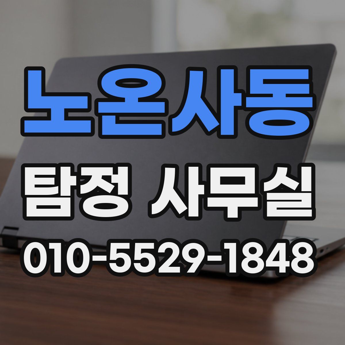 노온사동 탐정 사무실