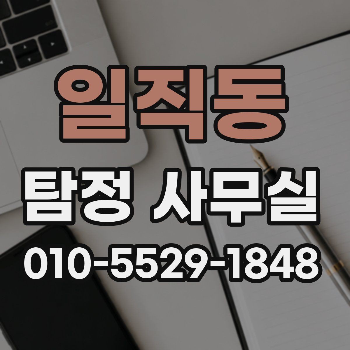 일직동 탐정 사무실 금지되는 의뢰와 상담 시 유의점