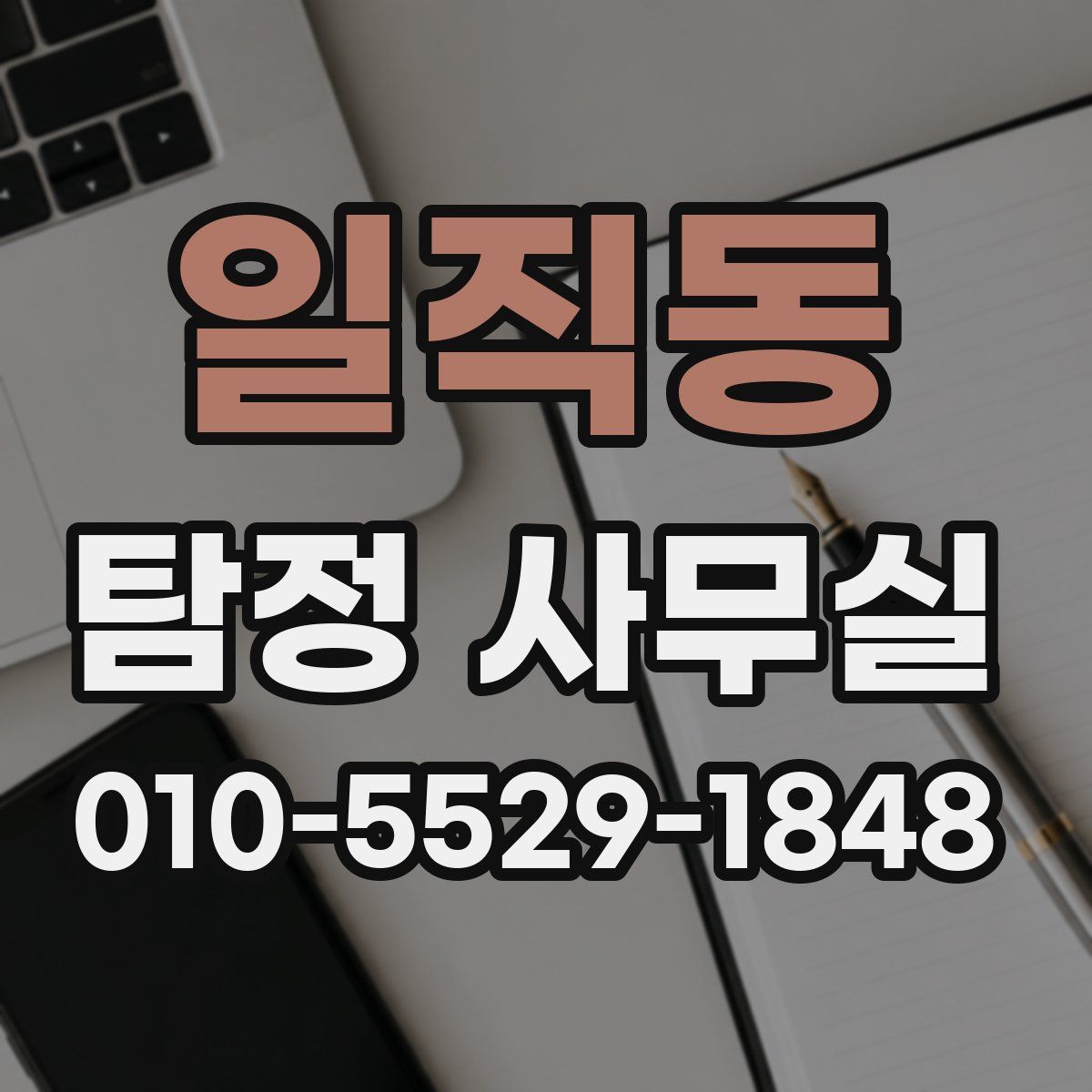 일직동 탐정 사무실