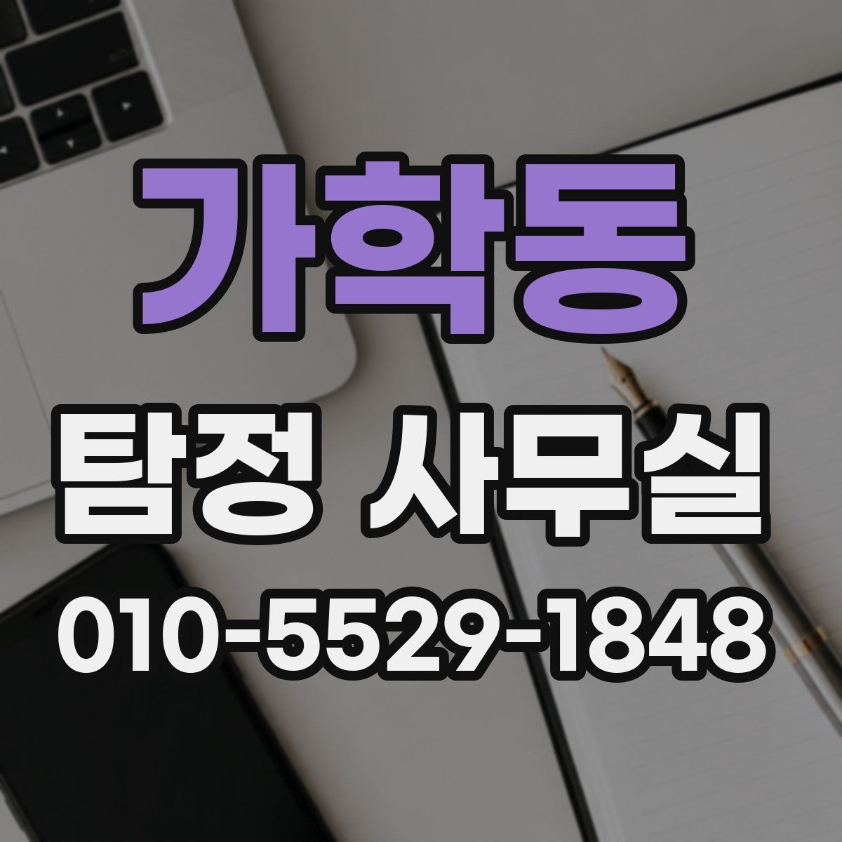 가학동 탐정 사무실 민사 분쟁에 활용할 자료 정리