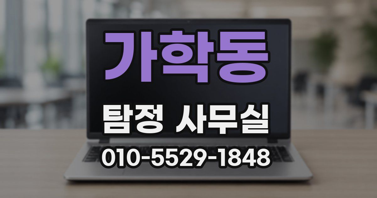 가학동 탐정 사무실
