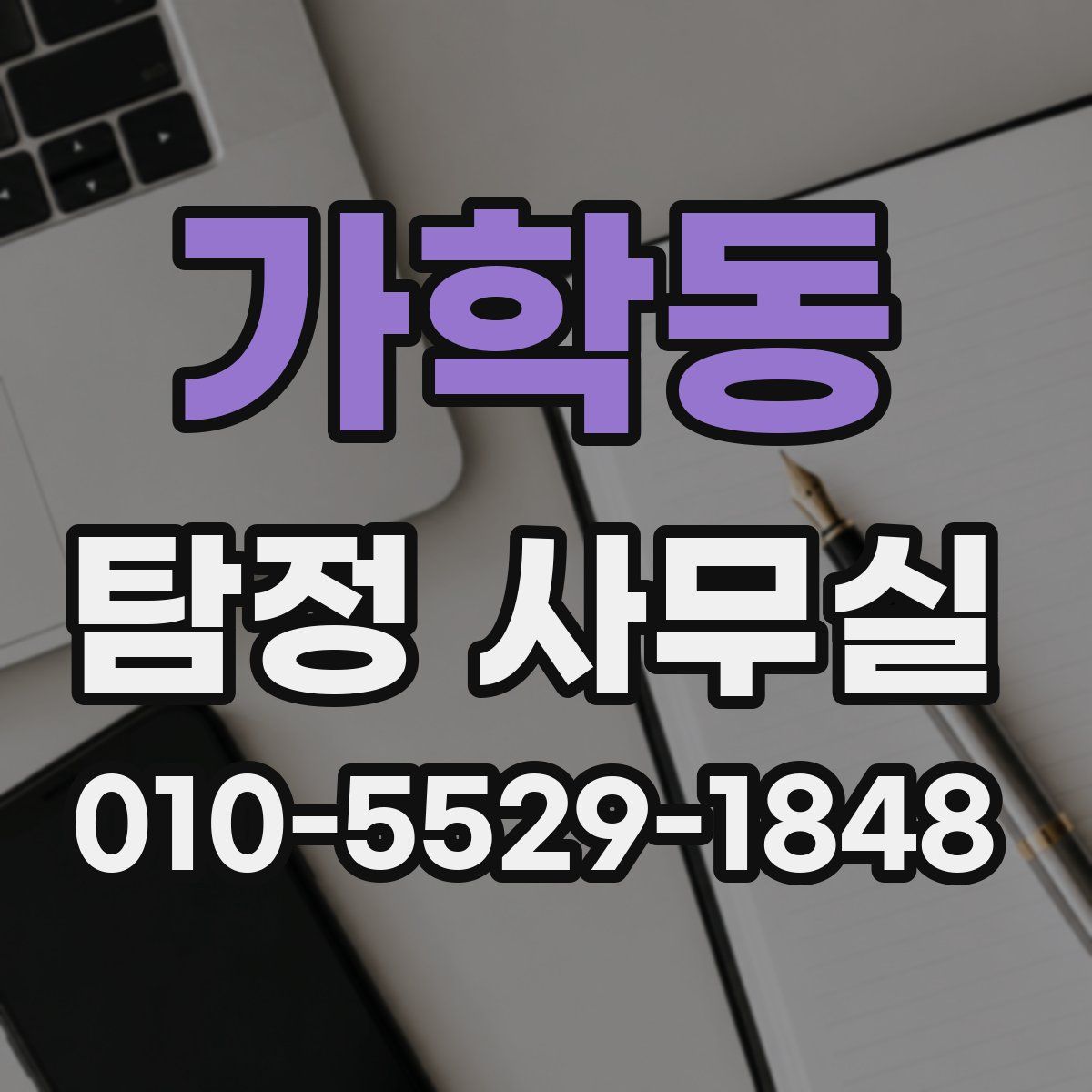가학동 탐정 사무실