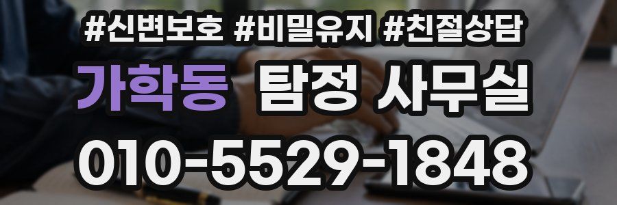 가학동 탐정 사무실