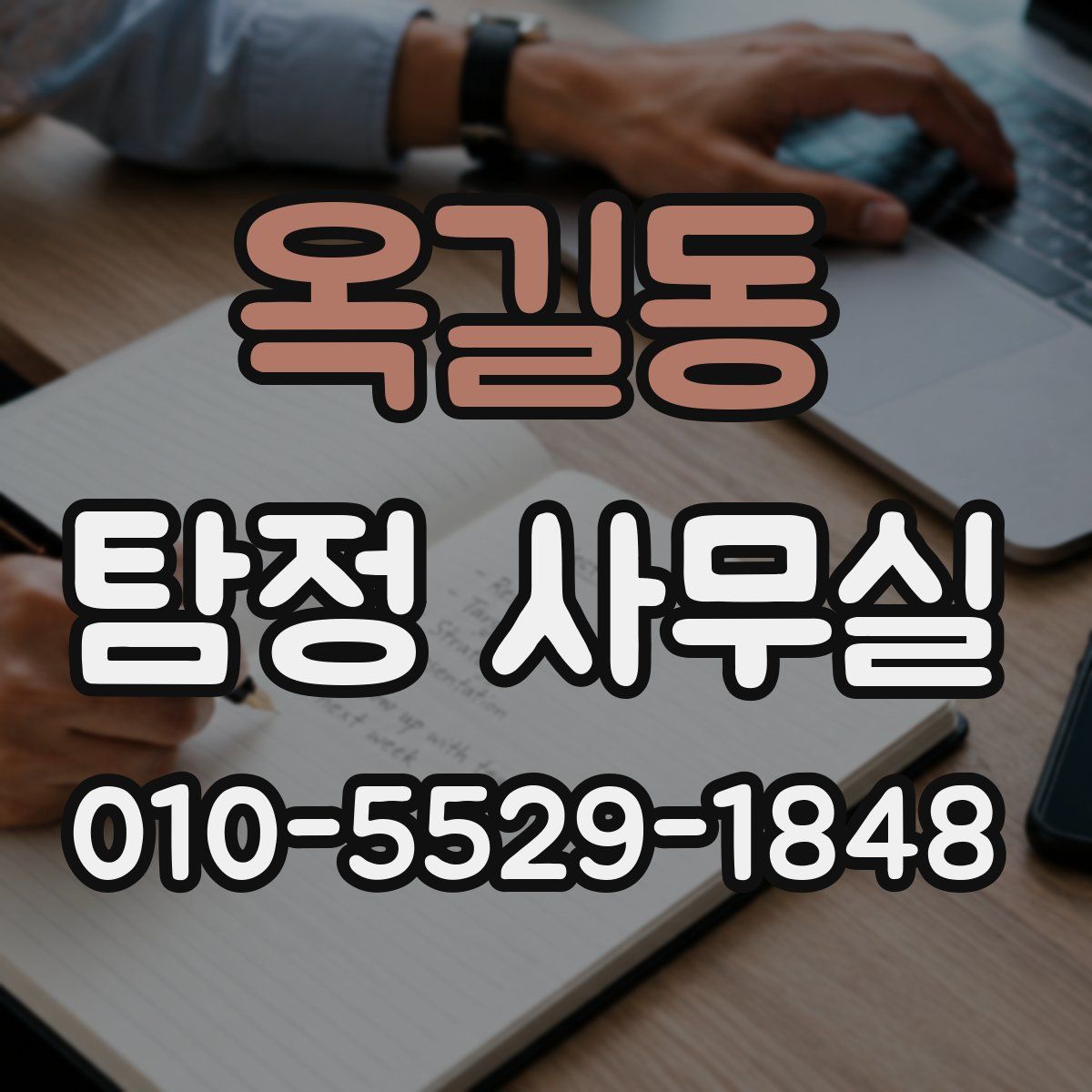 옥길동 탐정 사무실