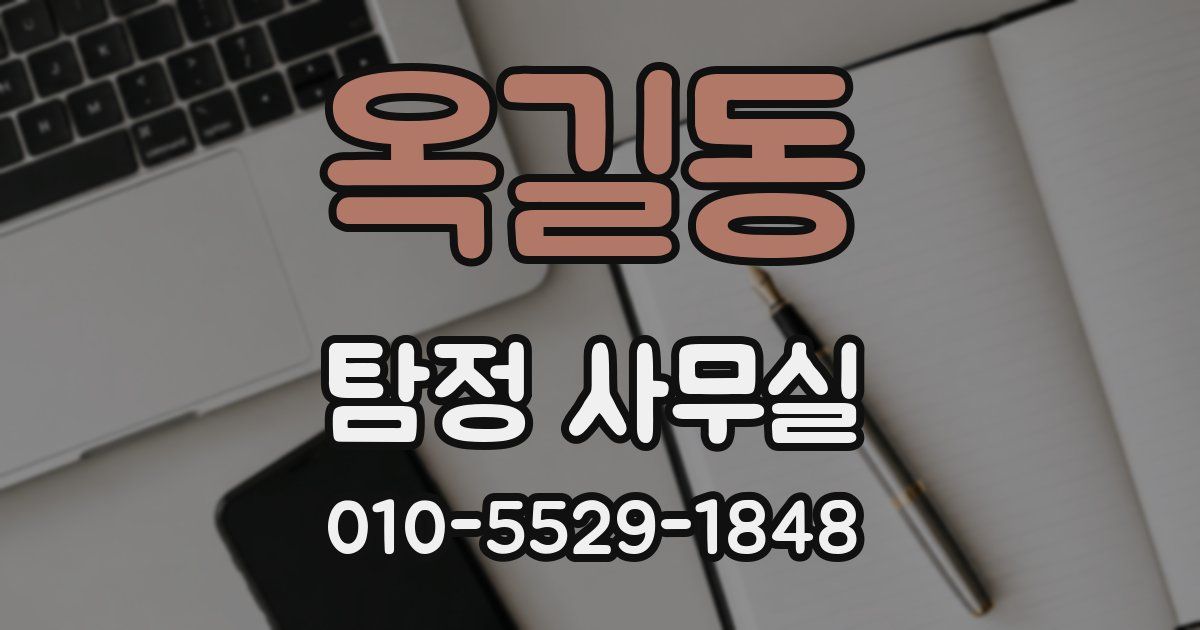 옥길동 탐정 사무실