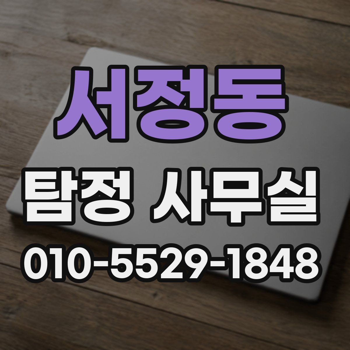 서정동 탐정 사무실 기업 의뢰가 많은 사례와 확인 방법