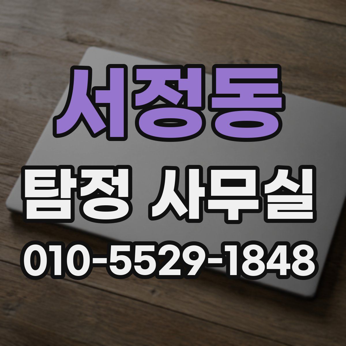 서정동 탐정 사무실