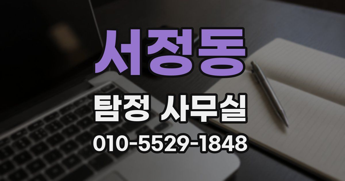 서정동 탐정 사무실