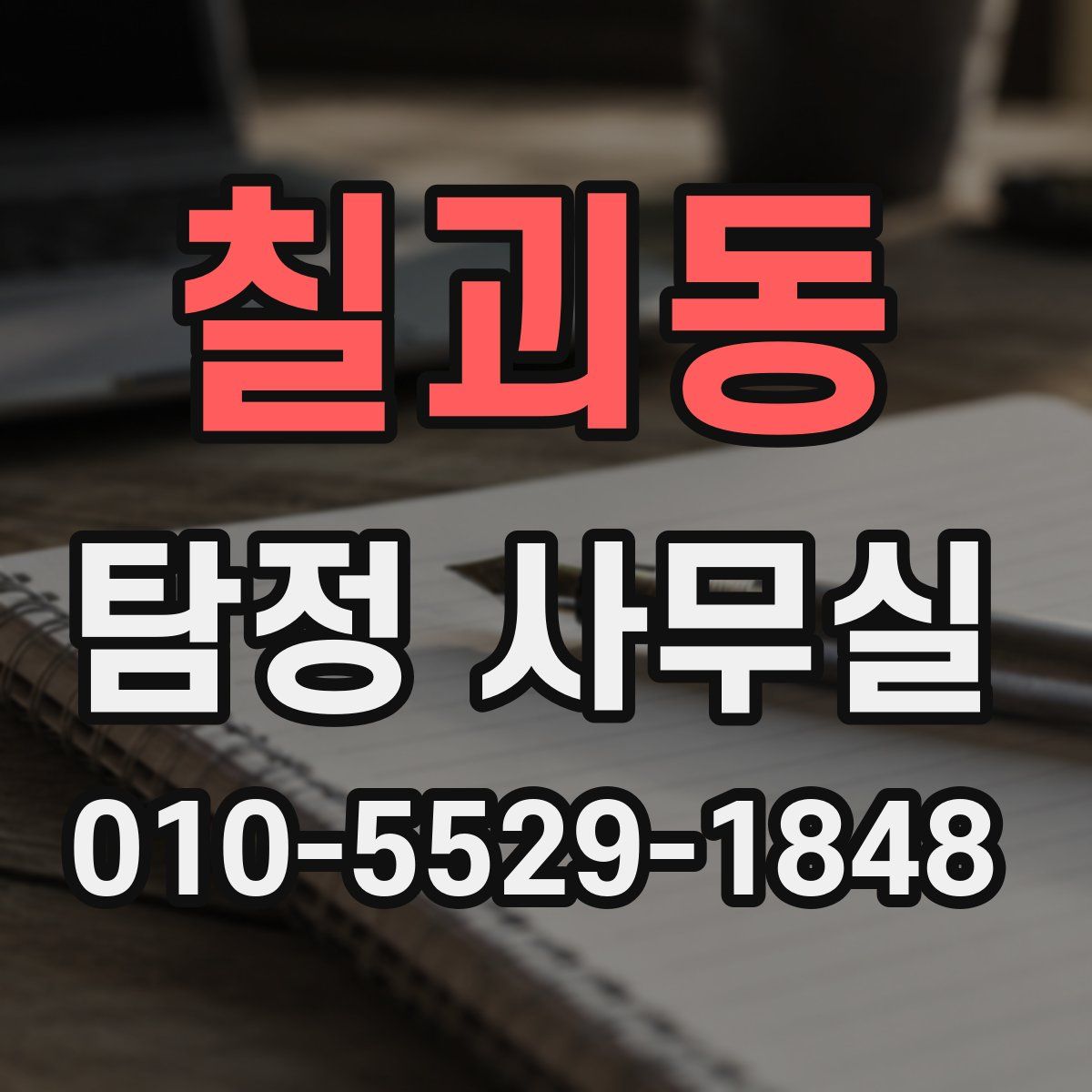 칠괴동 탐정 사무실