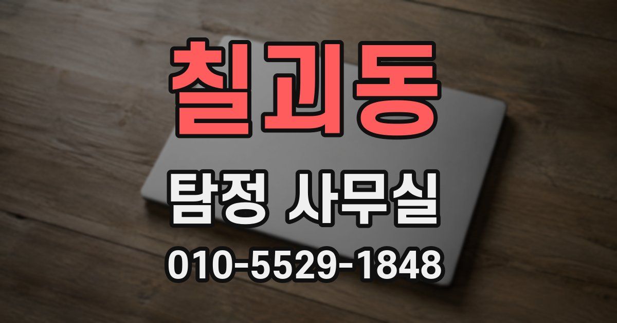 칠괴동 탐정 사무실