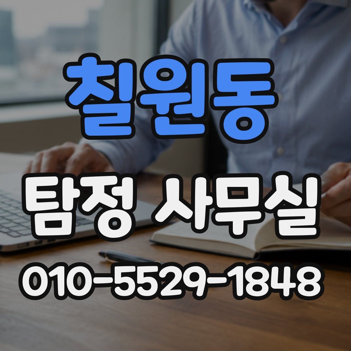 칠원동 탐정 사무실 허용 범위를 벗어나지 않는 상담 기준