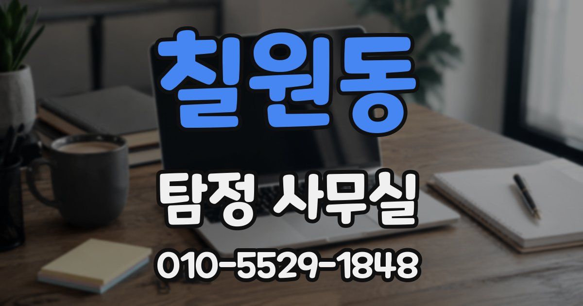 칠원동 탐정 사무실