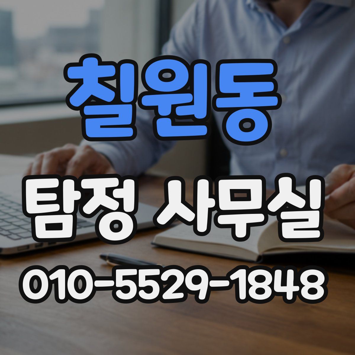 칠원동 탐정 사무실