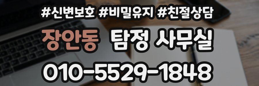 장안동 탐정 사무실