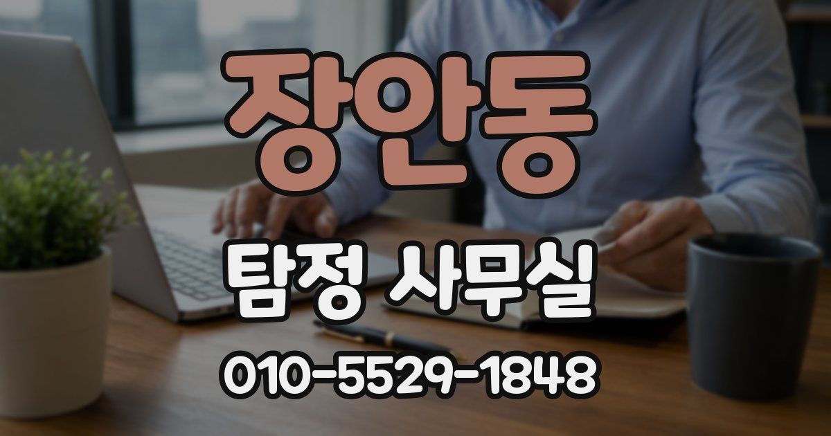 장안동 탐정 사무실