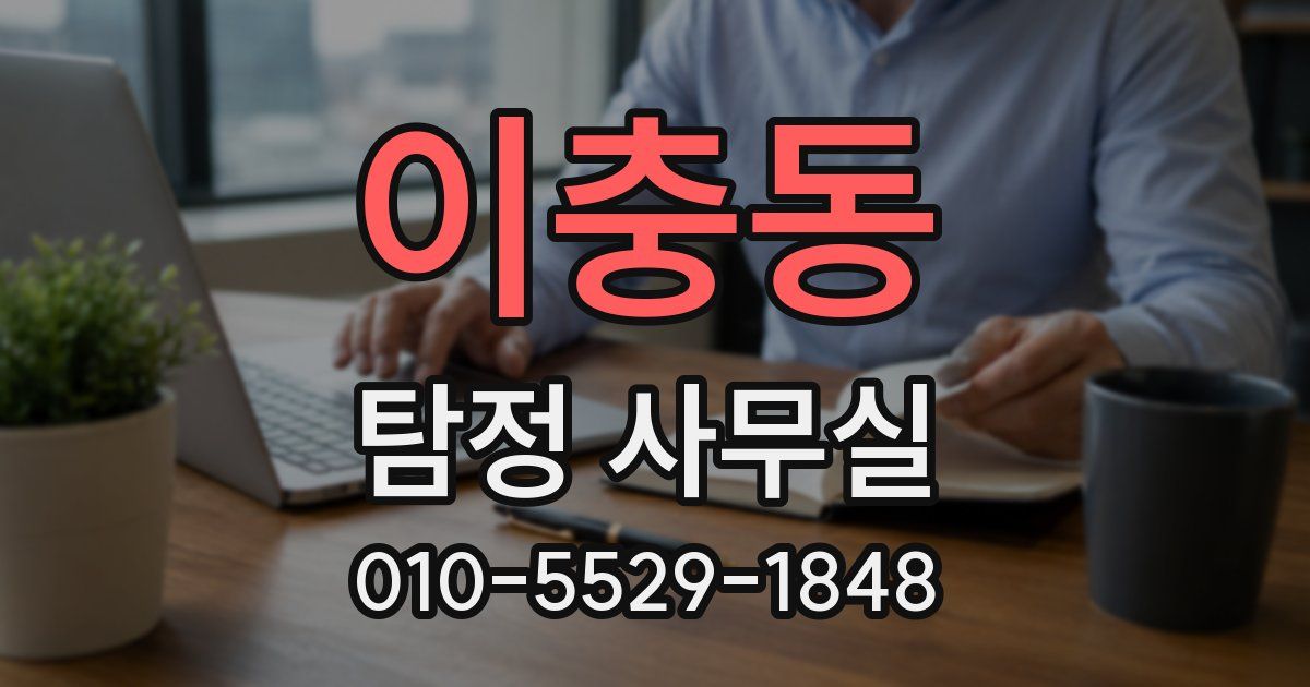 이충동 탐정 사무실