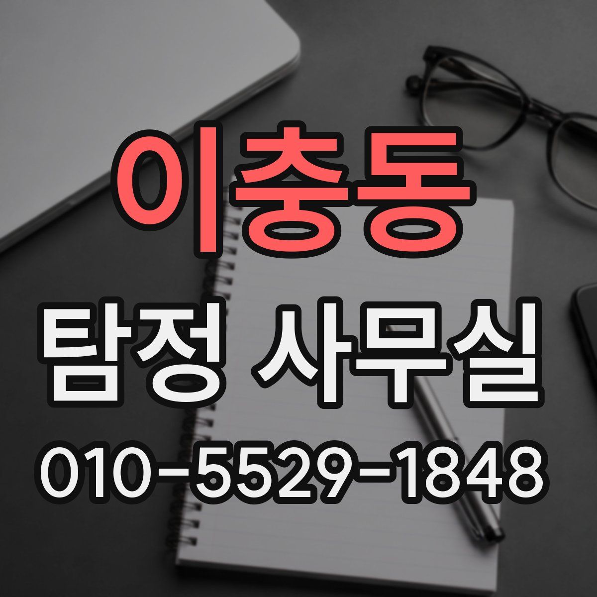 이충동 탐정 사무실