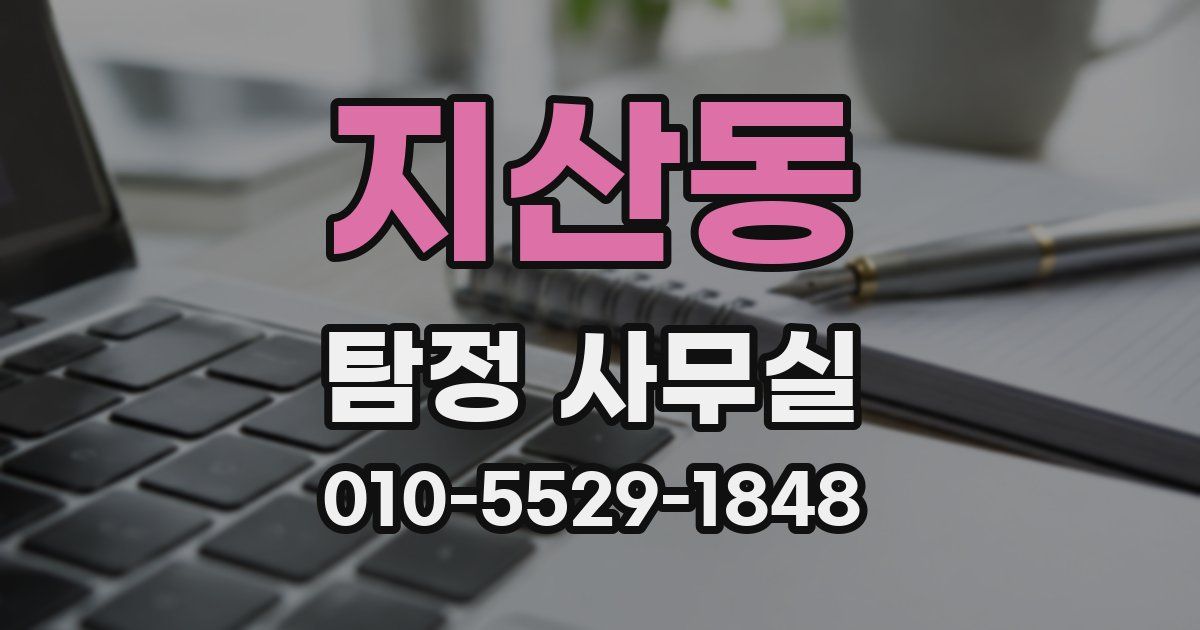 지산동 탐정 사무실