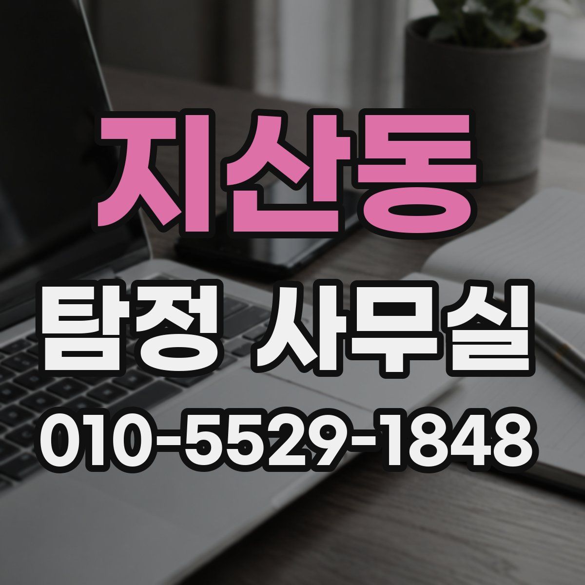 지산동 탐정 사무실