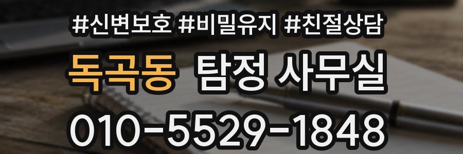 독곡동 탐정 사무실