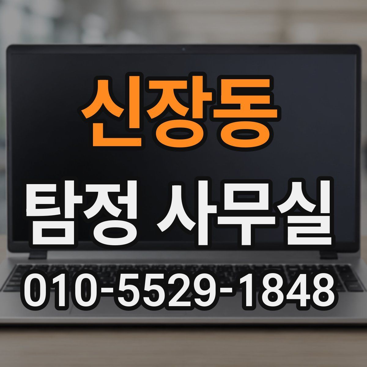 신장동 탐정 사무실