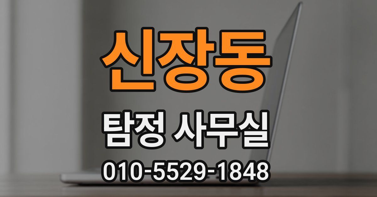 신장동 탐정 사무실