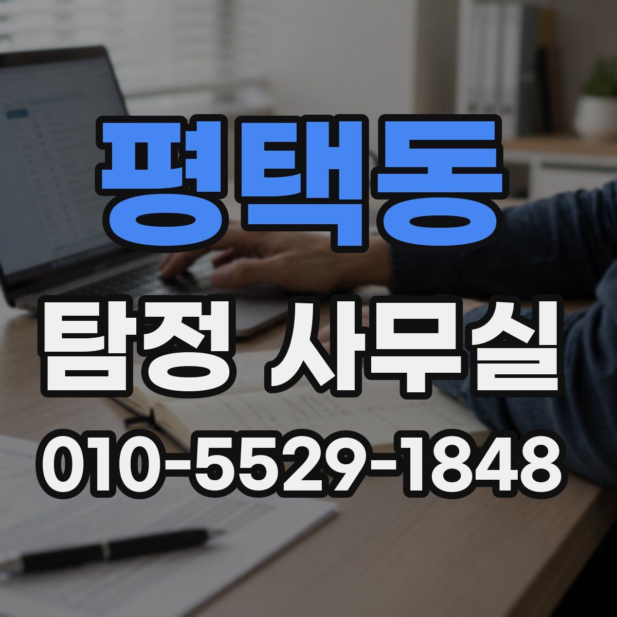 평택동 탐정 사무실