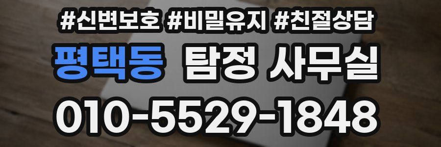 평택동 탐정 사무실
