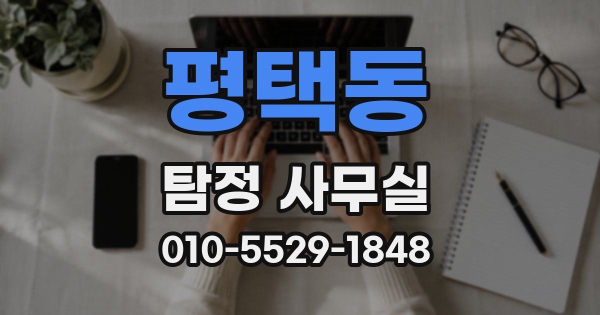 평택동 탐정 사무실