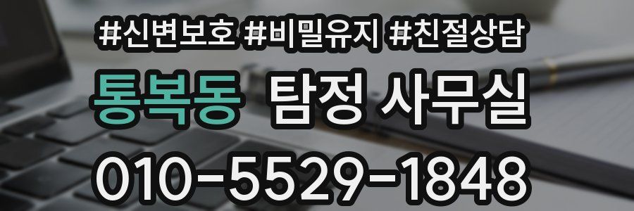 통복동 탐정 사무실