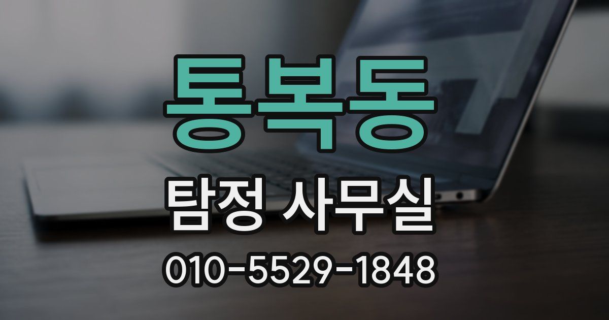통복동 탐정 사무실
