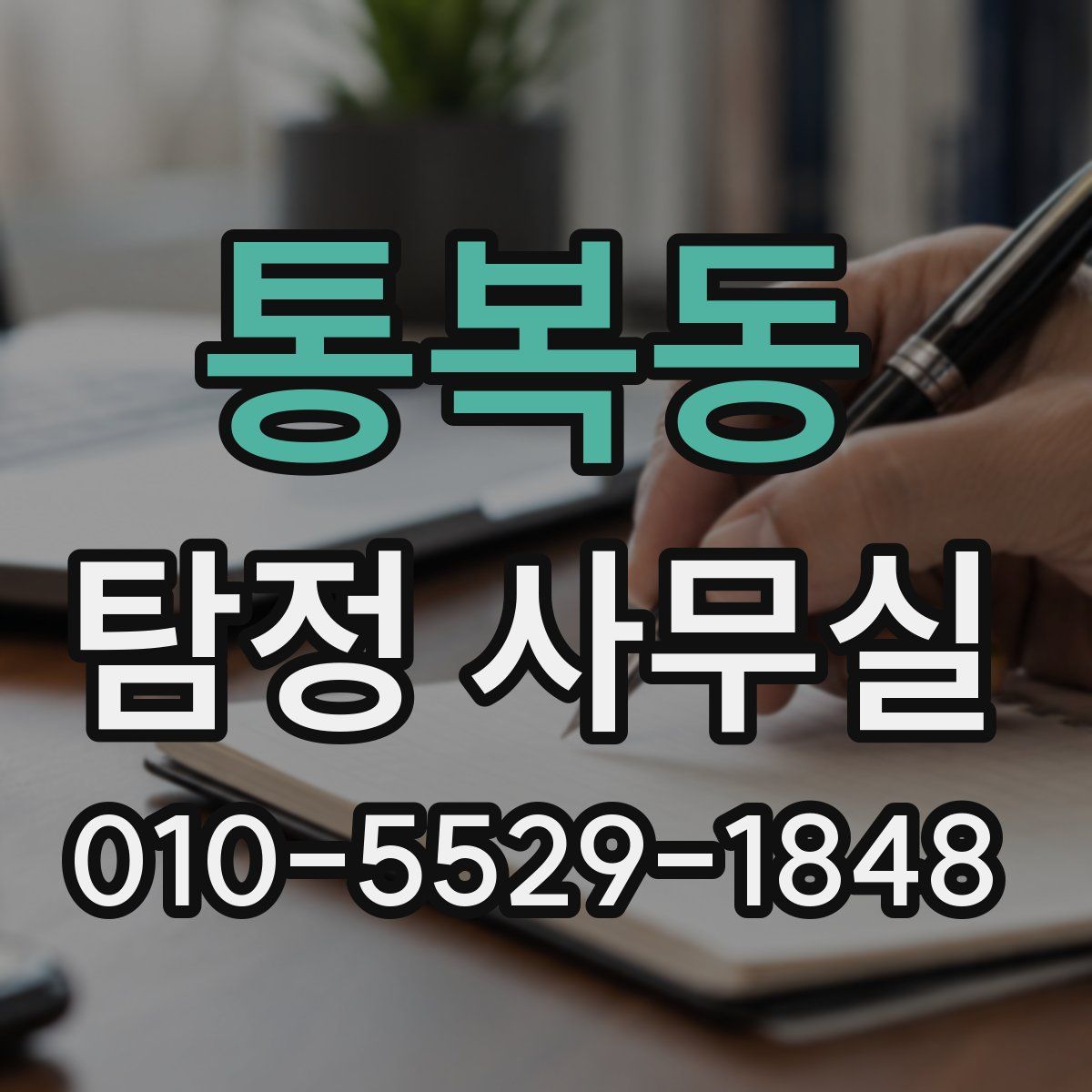 통복동 탐정 사무실