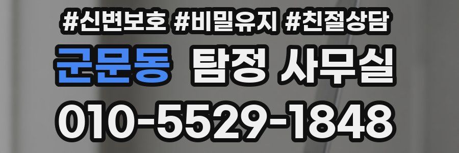 군문동 탐정 사무실