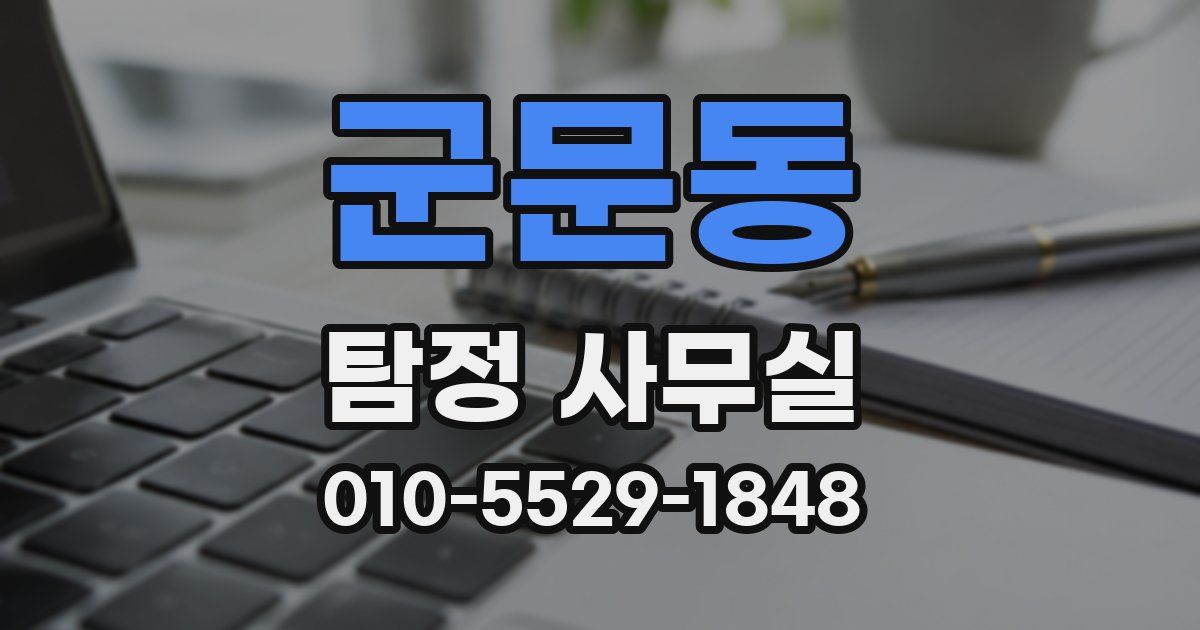 군문동 탐정 사무실