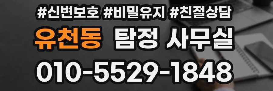 유천동 탐정 사무실