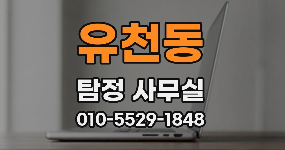 유천동 탐정 사무실