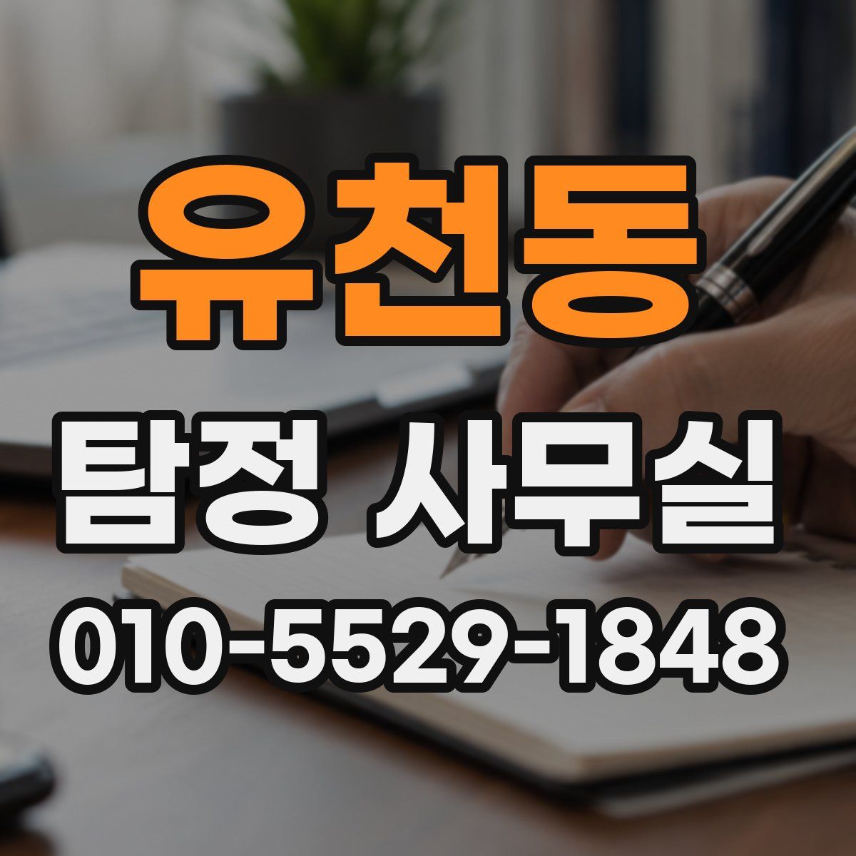 유천동 탐정 사무실