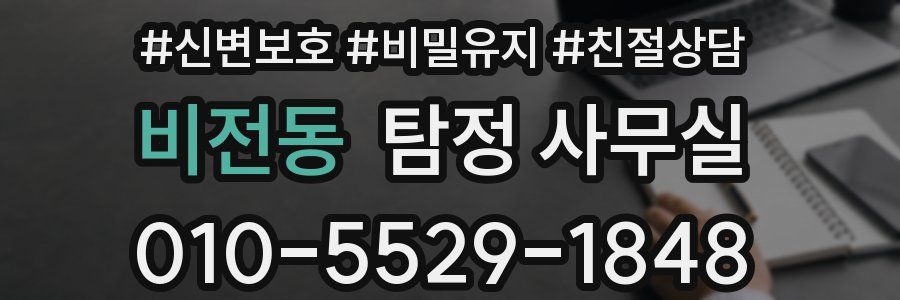 비전동 탐정 사무실