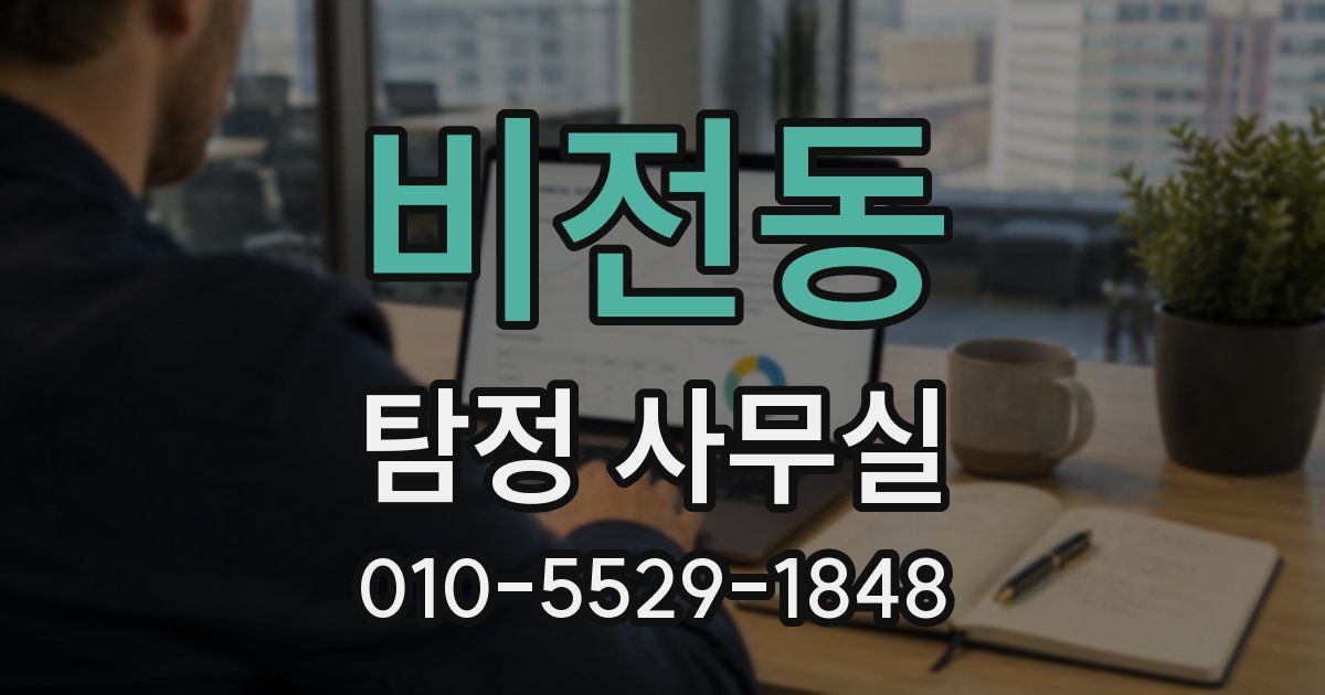 비전동 탐정 사무실