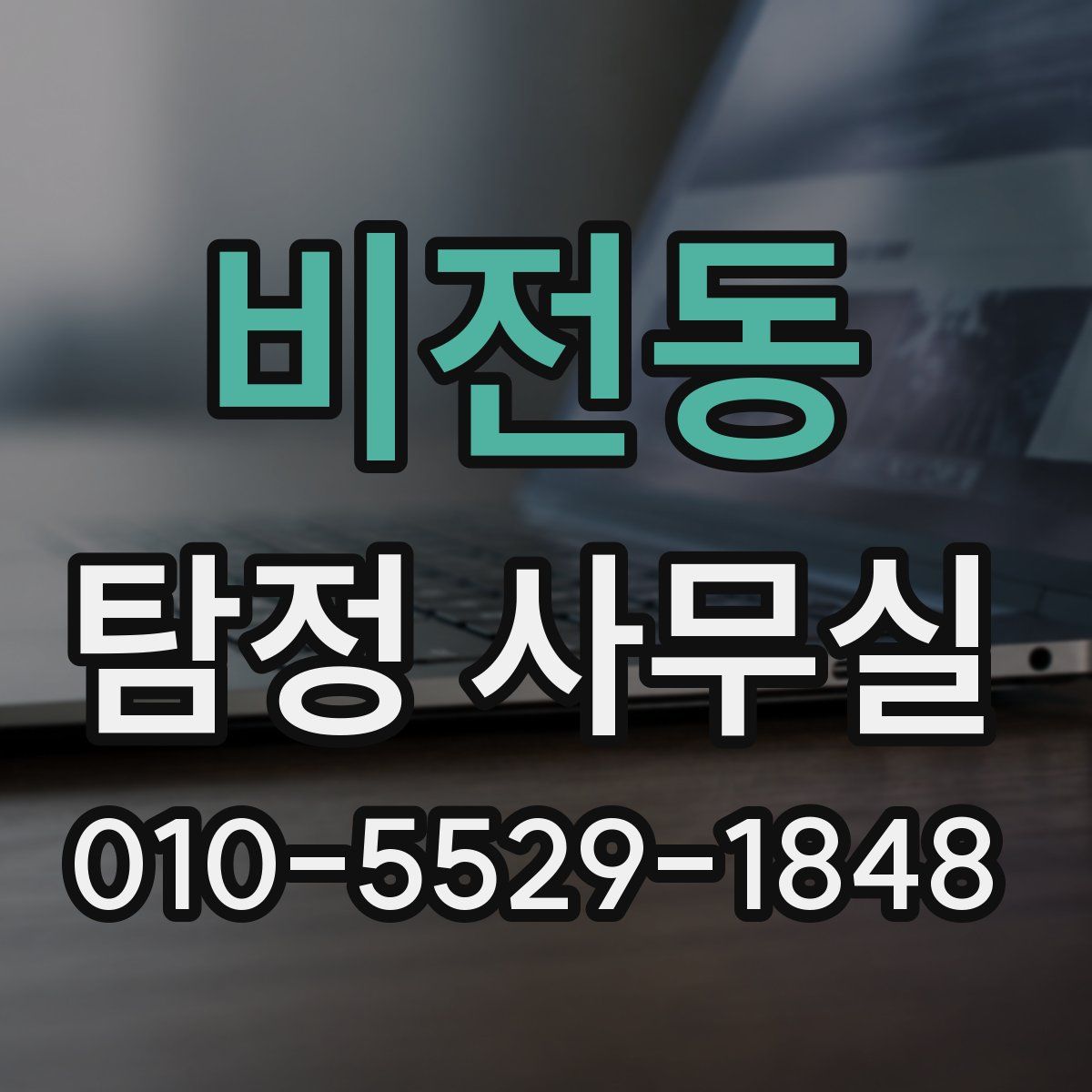 비전동 탐정 사무실