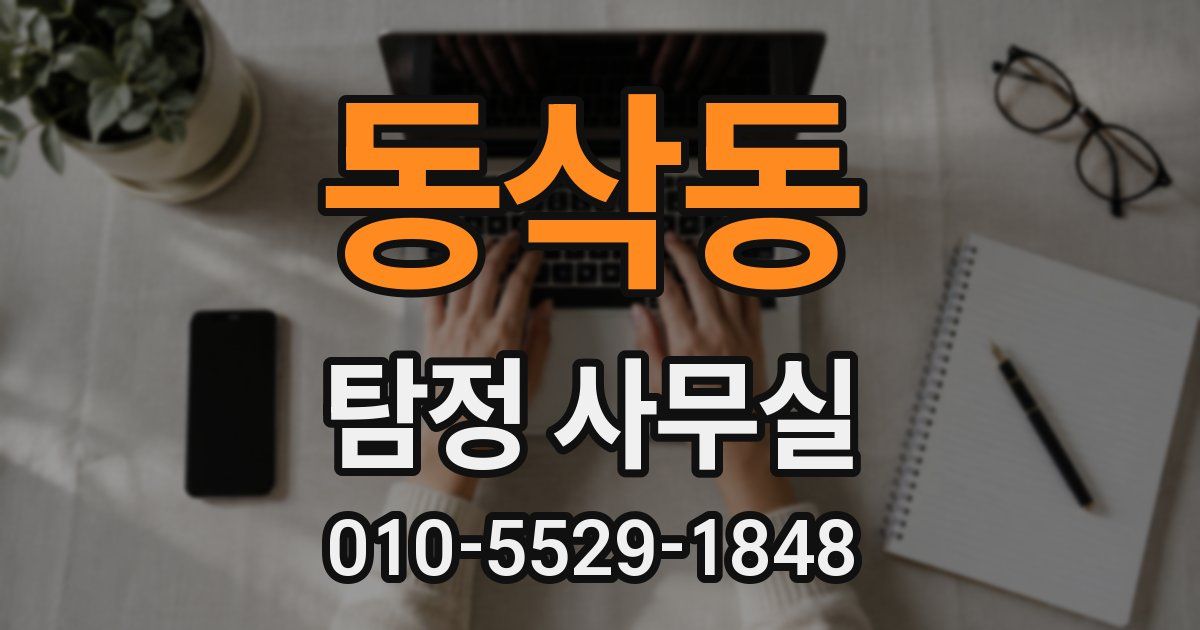 동삭동 탐정 사무실