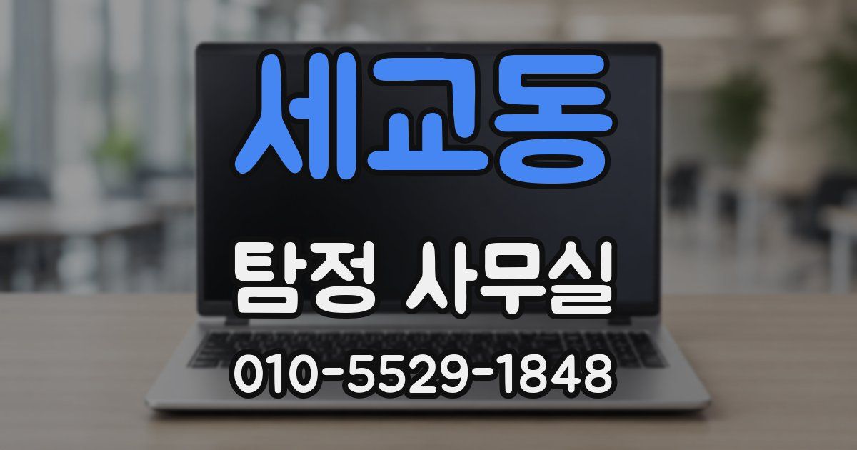 세교동 탐정 사무실