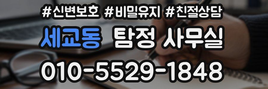 세교동 탐정 사무실