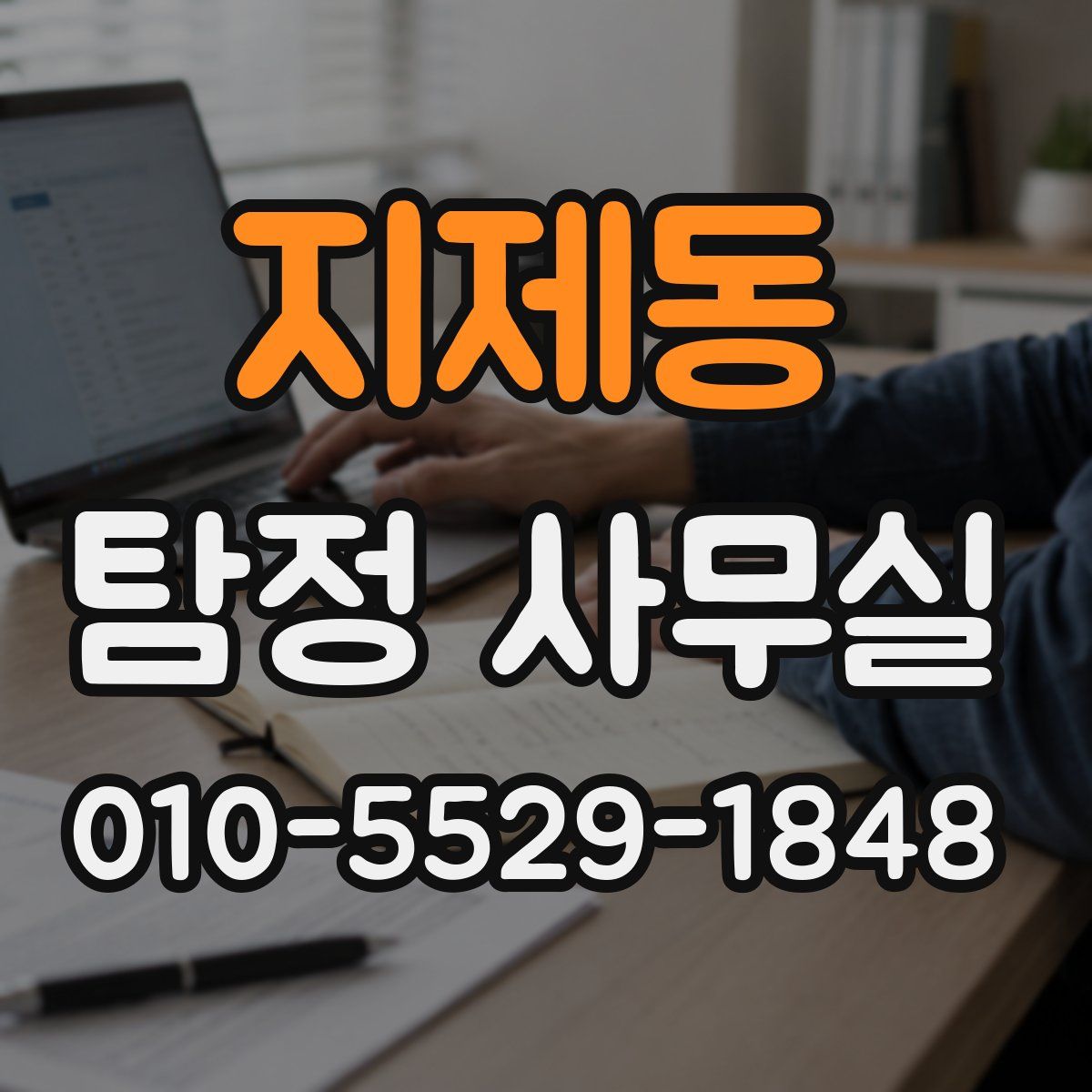 지제동 탐정 사무실