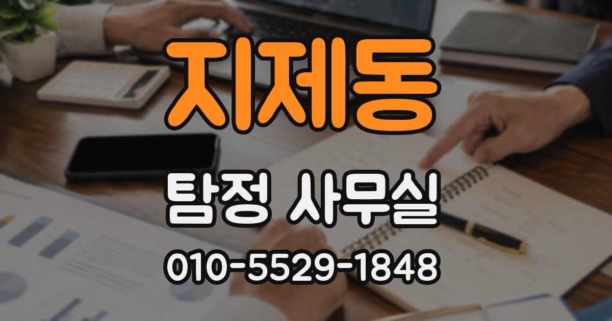 지제동 탐정 사무실