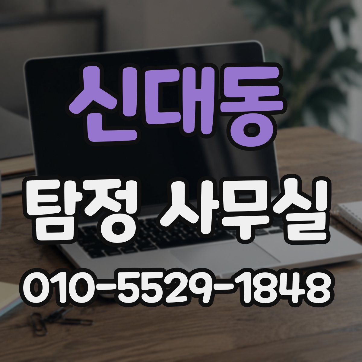 신대동 탐정 사무실